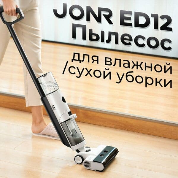 Mоющий Пылесос Вертикальный JONR ED12, 25000 Па, Защита от спутывания — 2