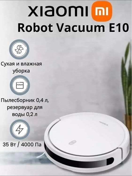 Робот пылесос от Xiaomi 10e — 5