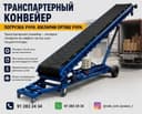 Yuk ortib tushirish uchun Транспартерный конвейер