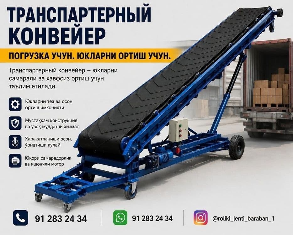 Yuk ortib tushirish uchun Транспартерный конвейер — 1