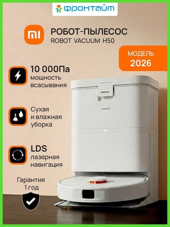 РОБОТ пылесос Xiaomi Robot Vacuum H50 EU