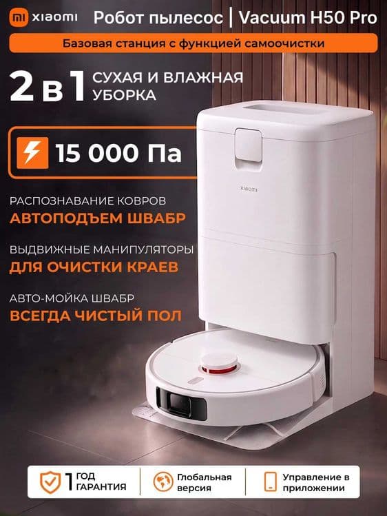 РОБОТ пылесос Xiaomi Robot Vacuum H50 EU — 2