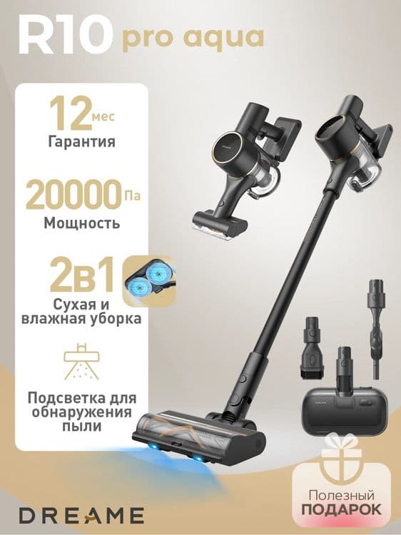 Беспроводной пылесос Dreame R10 Pro Aqua сухой влажный уборка — 1