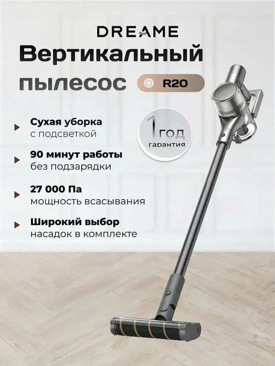 Беспроводной пылесос Dreame R20 / R20 Aqua / Vacuum Cleaner 2026 — 8