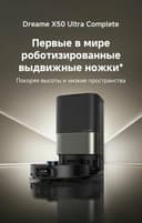 Флагманский робот-пылесос Dreame X50 Ultra Complete