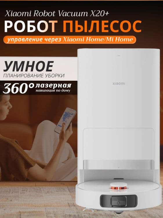 Умный робот пылесос Xiaomi X20 plus Xiaomi X20 pro robot pilesos — 1