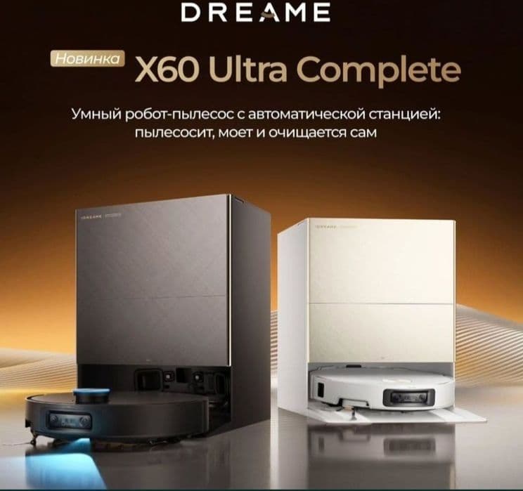 Робот-пылесос Dreame X60 Ultra Complete САМЫЙ МОЩНЫЙ И ТОНКИЙ 2026 — 1