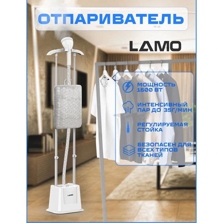 Отпариватель с гарантией LAMO — 4