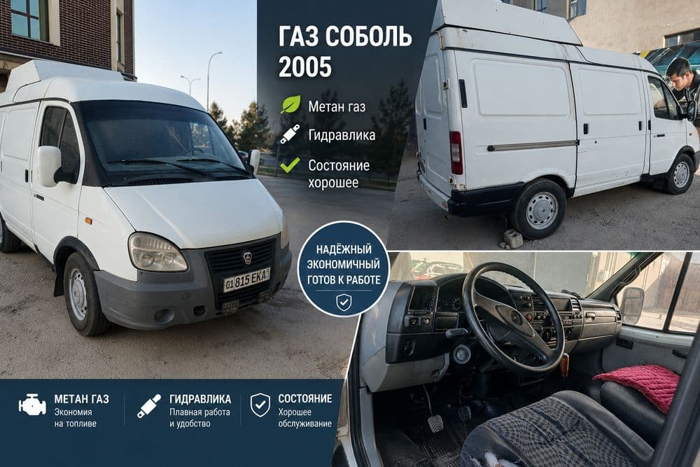 Газель Соболь 2005й,метан — 1
