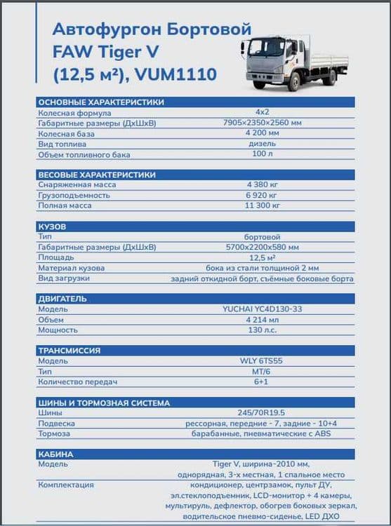 Бортовой автофургон FAW TIGER VH 4Х2 — 8
