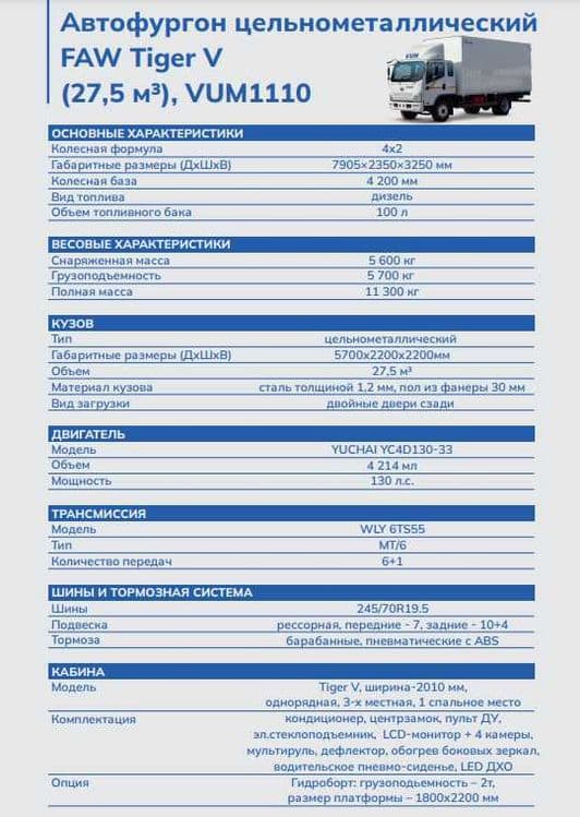 Автофургон цельнометалический  FAW Tiger-V 4x2  27,5 куб.м — 8
