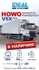 Sinotruk HOWO V5X avtorefrijerator (рефрижератор)
