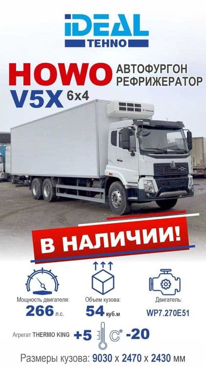 Sinotruk HOWO V5X avtorefrijerator (рефрижератор)