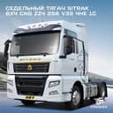 Седельный тягач Sitrak 6х4 CNG
ZZ4 256 V38 4HE 1С