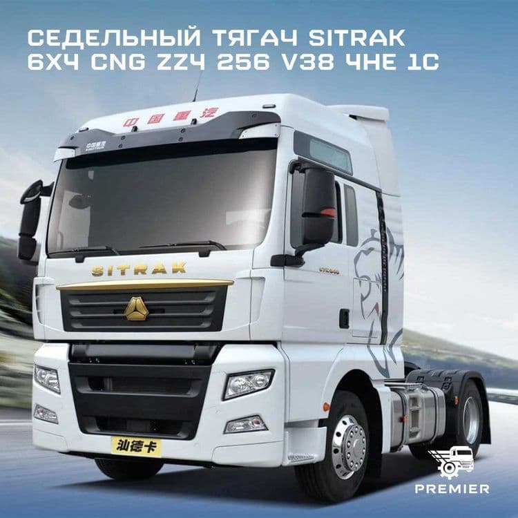 Седельный тягач Sitrak 6х4 CNG 
ZZ4 256 V38 4HE 1С — 1