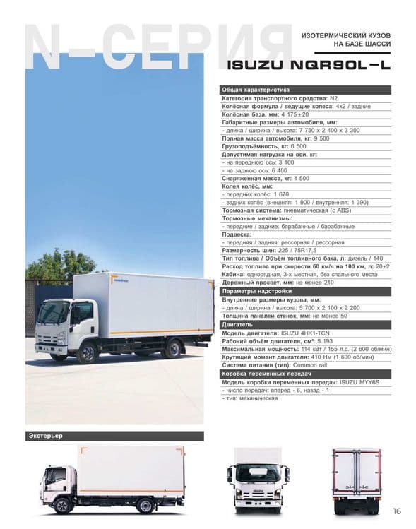 ISUZU NQR90L Avtofurgon (izotrmik kuzov) Muddatli to'lov 18 oygacha — 2