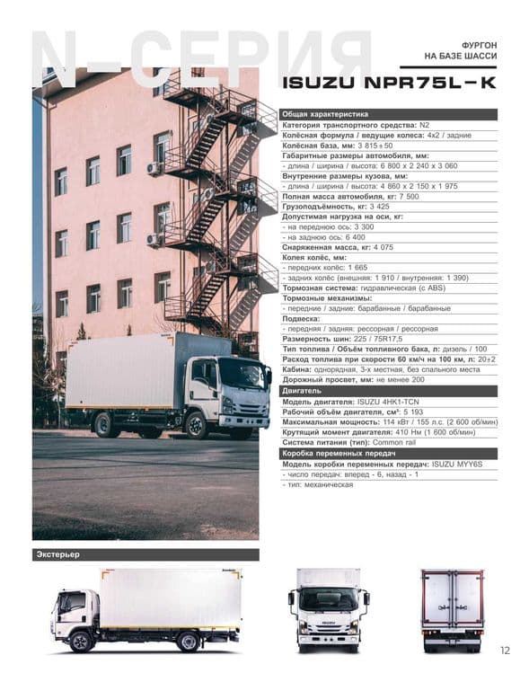 ISUZU NPR75L-K Avtofurgon (yopiq metall) Muddatli to'lov 18 oygacha — 3