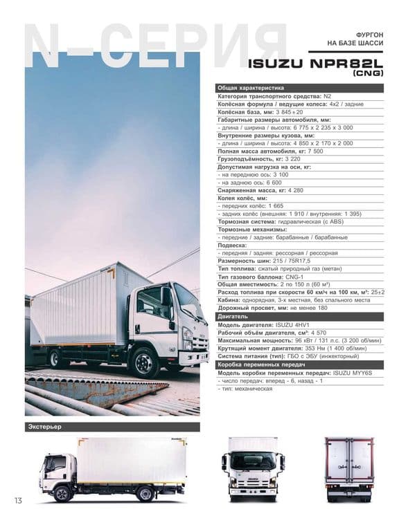 ISUZU NPR82L CNG Avtofurgon (yopiq metall) Muddatli to'lov 18 oygacha — 2