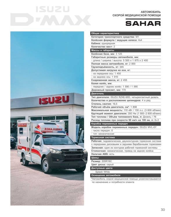 Isuzu D-Max SAHAR Skoraya medicinskaya — 2