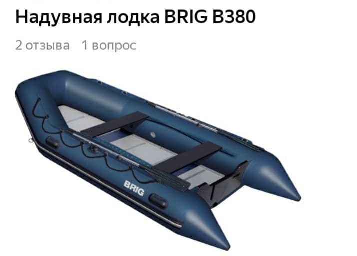 Мотор Ямаха и надувная лодка Бриг В380 — 3