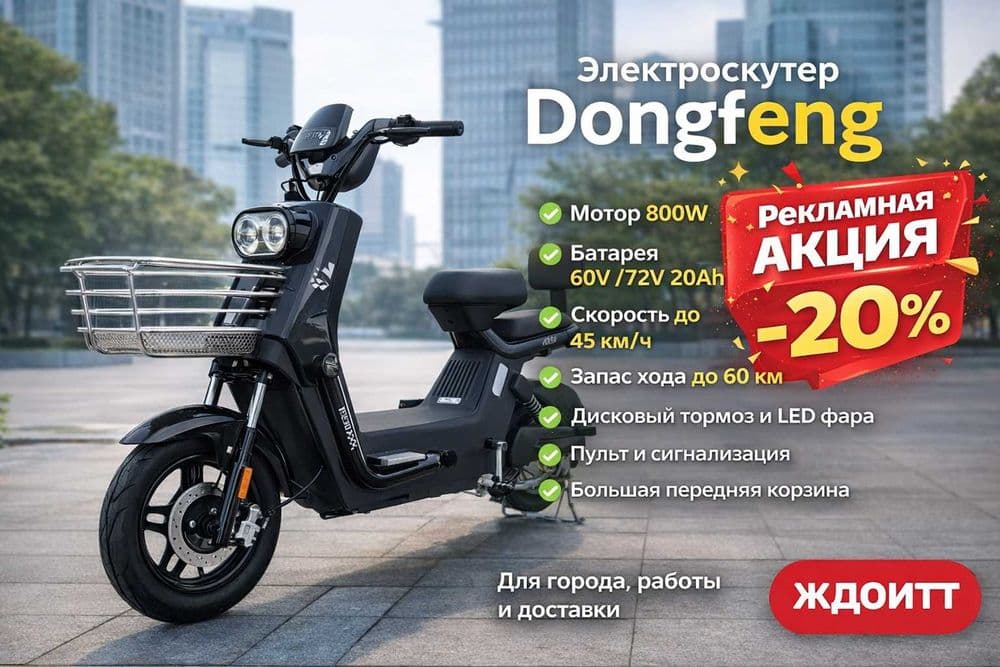 Акция - 33% Электроскутер Dongfeng — удобство и стиль для города 2026 — 2