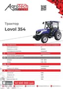 LOVOL 354 трактор