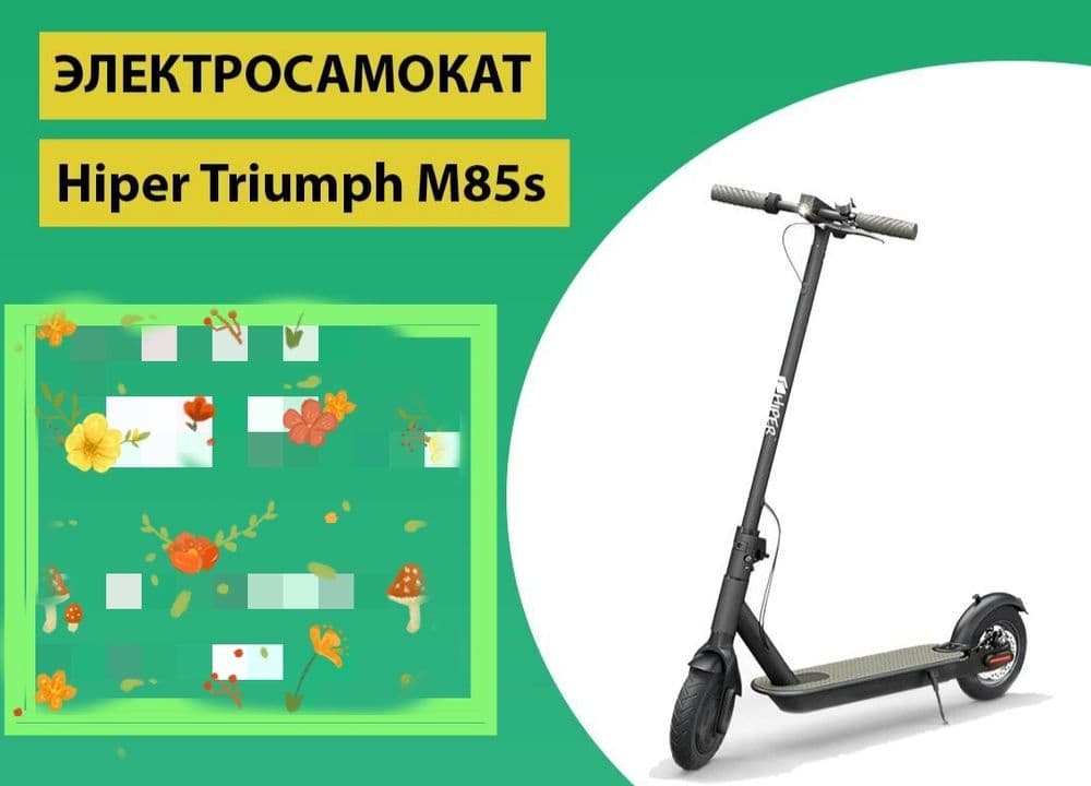 Hiper Triumph M85s Самокат — 6