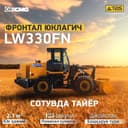 Фронтальный погрузчик XCMG 2.1 куб LW330FN в Ташкенте