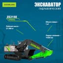 Экскаватор ZOOMLION ZE215E