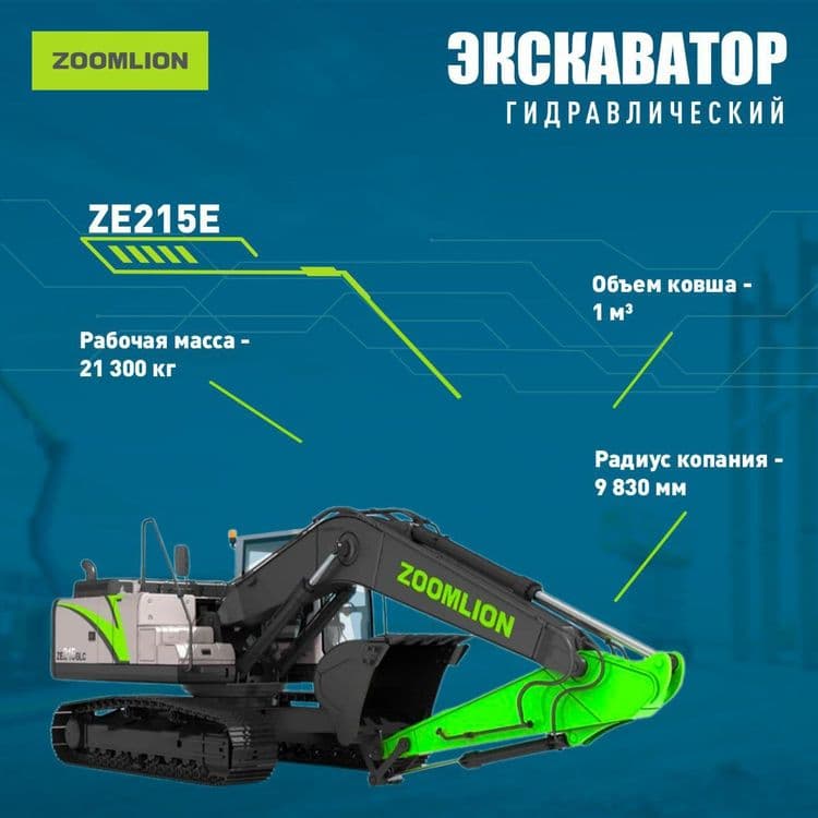 Экскаватор ZOOMLION ZE215E