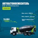 Автобетонамиксер  ZOOMLION JBJ10
