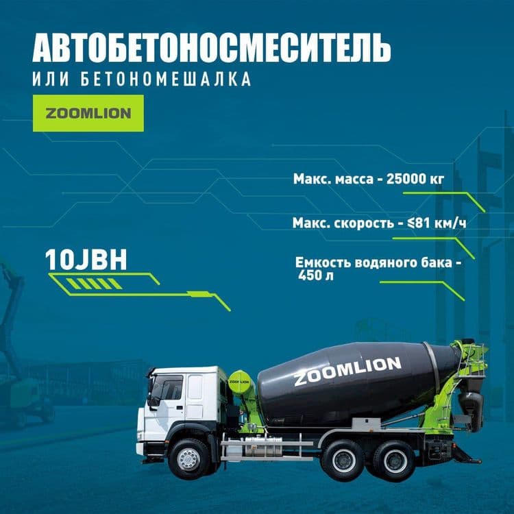 Автобетонамиксер  ZOOMLION JBJ10