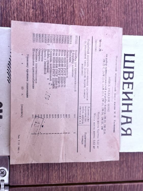 Швейная машинка  2М — 1