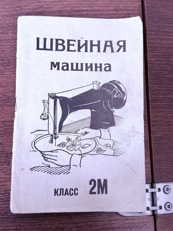 Швейная машинка  2М — 2