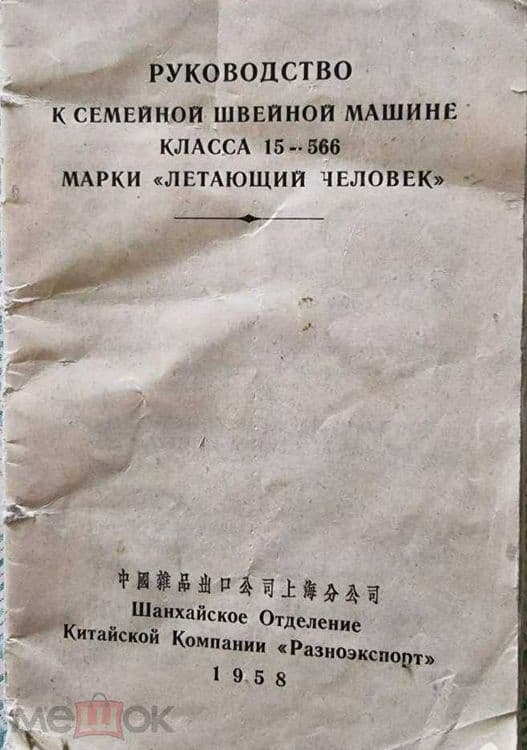 Швейная машина марки "Летающий человек" — 2