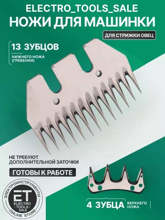 Запасные лезвия для машинки стрижки овец — 1