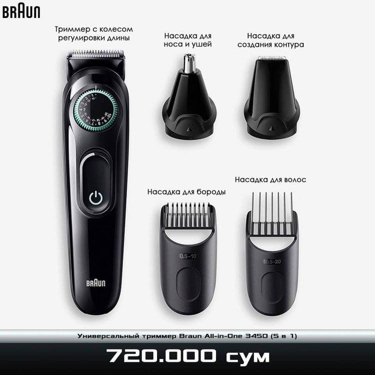 Универсальный триммер Braun All-in-One 3450 — 8