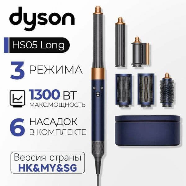 Стайлер Dyson Airwrap complete long HS05, Prussian Blue/Rich Copper , — 7