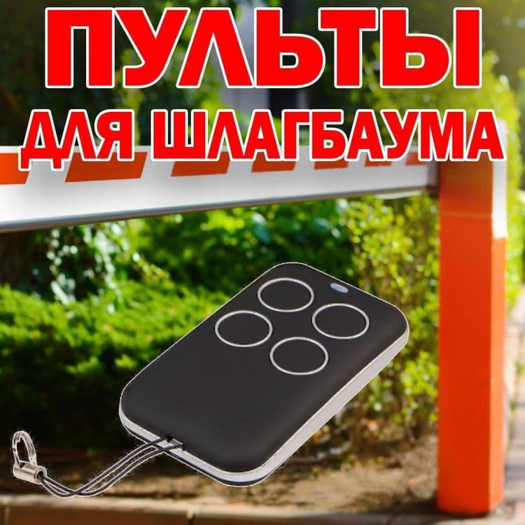 Распродажа пультов для шлагбаумов турникетов распашных ворот и т д — 1