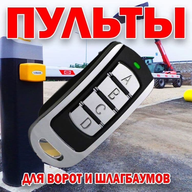 Пульт универсальный для шлагбаума, турникета, ворот и другого — 2