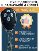Пульты для Шлагбаумов нового образца с возможностью прошивкой