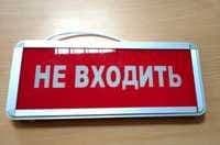 Светодиодная табличка НЕ ВХОДИТЬ — 1