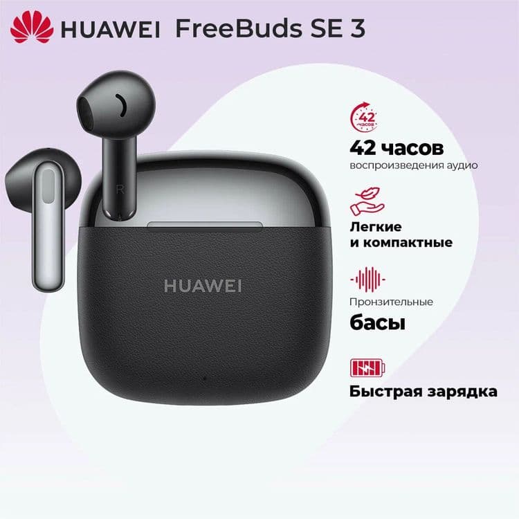 Наушники Huawei FreeBuds SE 3 | Оригинал | Лучшая цена — 6