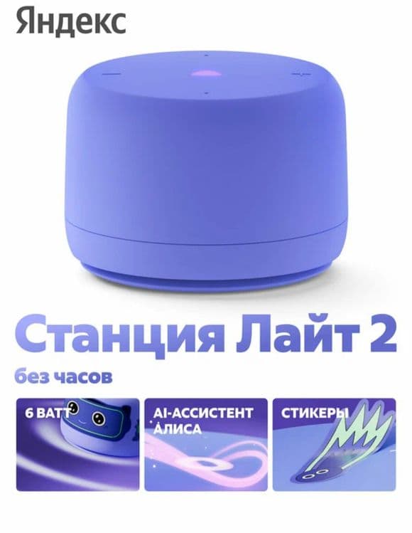 Станция Лайт 2 Алиса ЯНДЕКС — 6