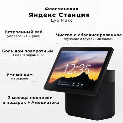 ЯНДЕКС СТАНЦИЯ ДУО МАКС Умная колонка с Алисой Экран 10.5” — 11