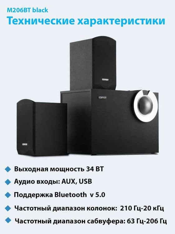 Колонки Edifier M206 BT — 2