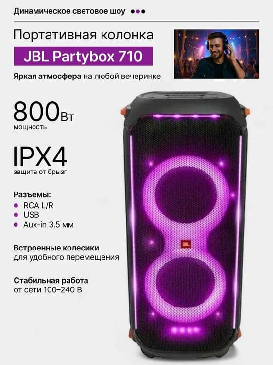 Акустическая система JBL Partybox 710 — 6