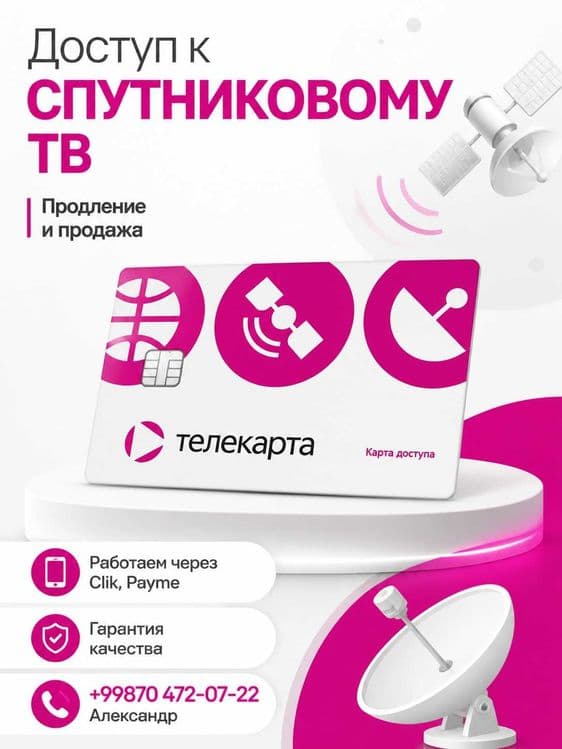 Телекарта, подключение и продление — 1