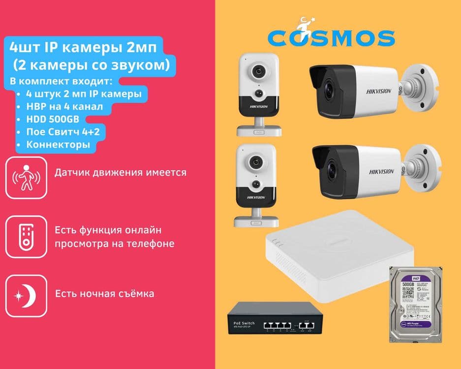 Камера наблюдения IP 4шт Hikvision готовый комплект камера — 1