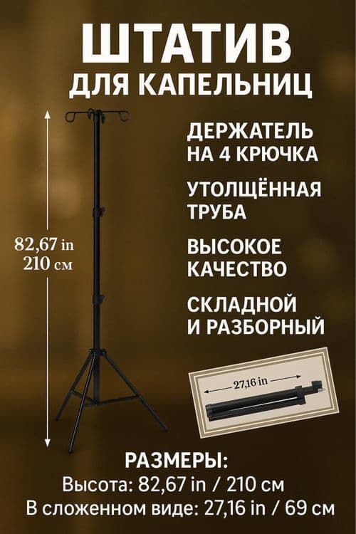 Штатив для капельниц. — 1